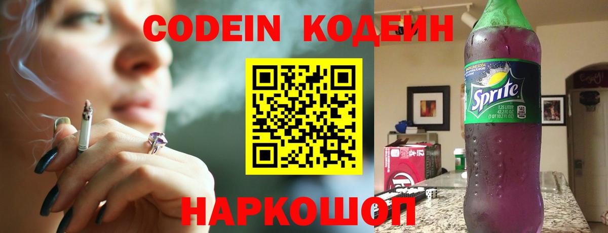 Кодеиновый сироп Lean Purple Drank Новороссийск
